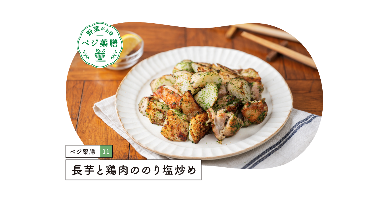長芋と鶏肉ののり塩炒め