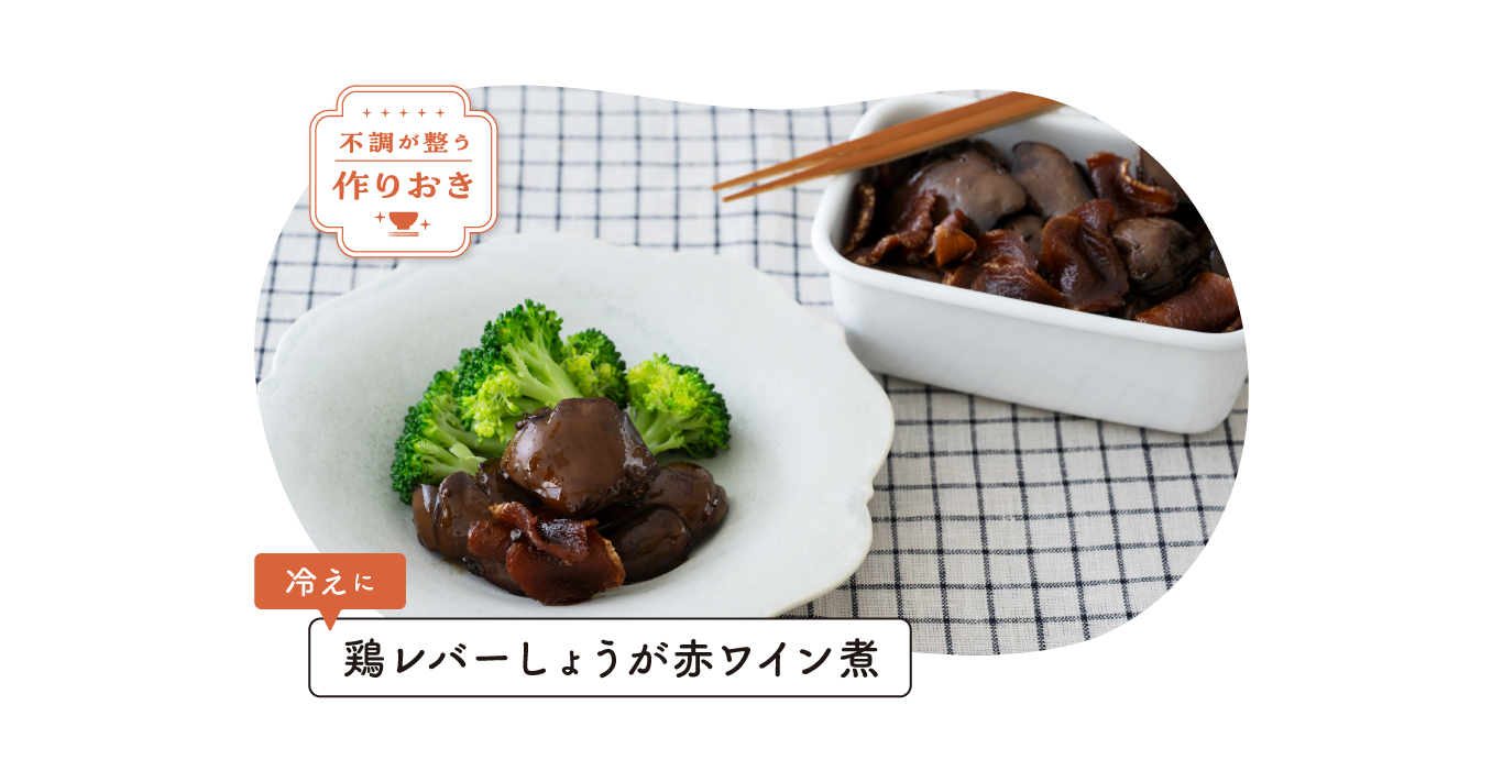 不調が整う作りおき。冷えに「鶏レバーしょうが赤ワイン煮」