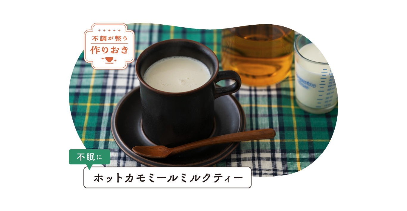 不調が整う作りおき。不眠に「ホットカモミールミルクティー」