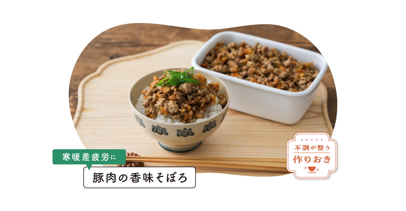 不調が整う作りおき。寒暖差疲労に「豚肉の香味そぼろ」