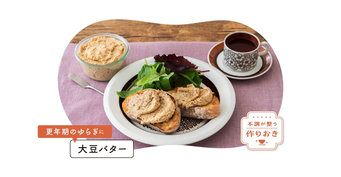 不調が整う作りおき。更年期の揺らぎに「大豆バター」