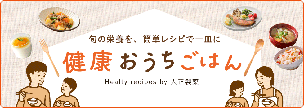 旬の栄養を簡単レシピで一皿に　健康おうちごはん