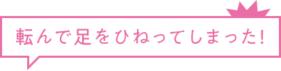 転んで足をひねってしまった!