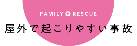 屋外で起こりやすい事故