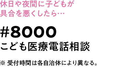 休日や夜間に子どもが具合を悪くしたら… ＃8000 こども医療電話相談