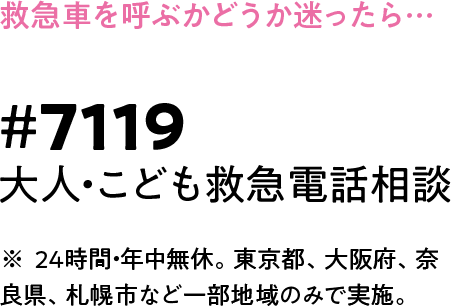 ＃7119 大人・こども救急電話相談