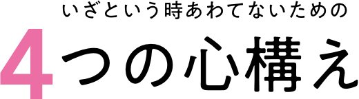 いざという時あわてないための4つの心構え