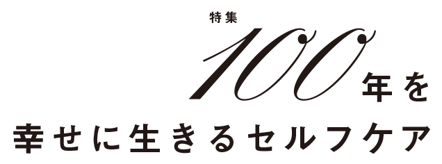 100年を幸せに生きるセルフケア