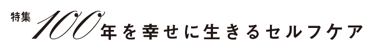 100年を幸せに生きるセルフケア