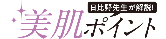 日比野先生が解説！美肌ポイント