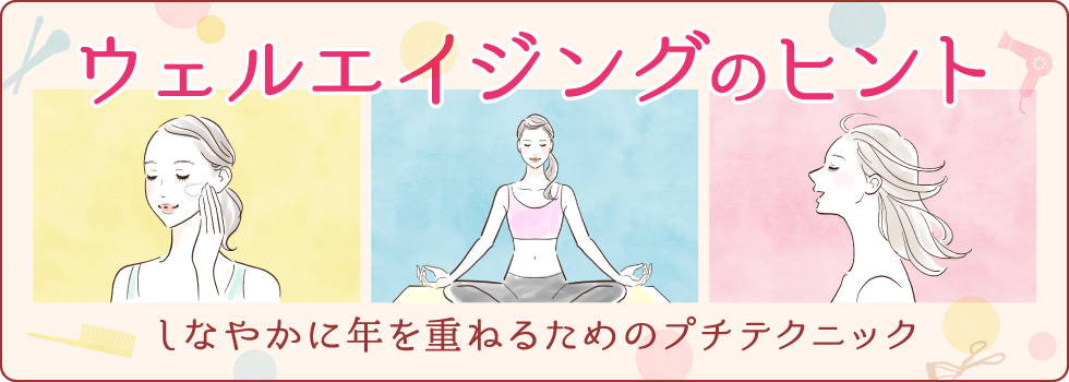 40代からのキレイをつくる簡単美容テクニック