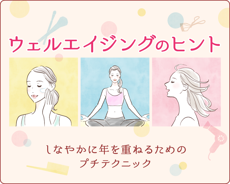 40代からのキレイをつくる簡単美容テクニック