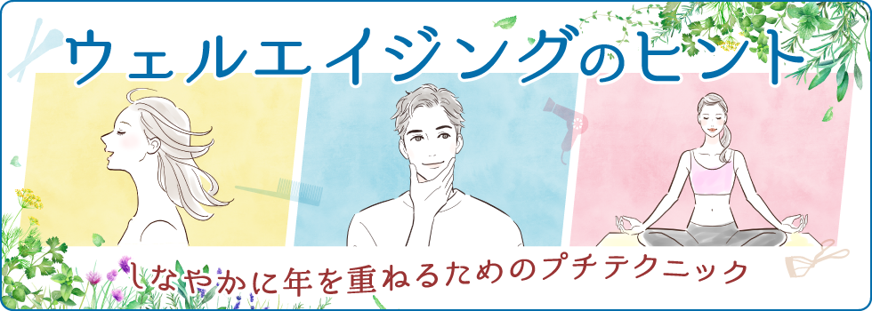 40代からのキレイをつくる簡単美容テクニック