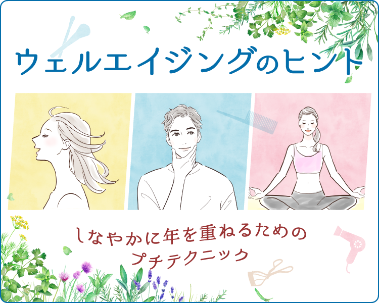 40代からのキレイをつくる簡単美容テクニック