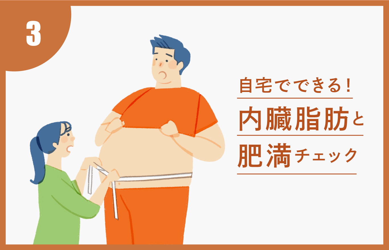 自宅でできる！内臓脂肪と肥満チェック