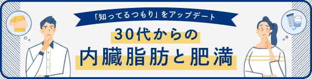 30代からの内臓脂肪と肥満