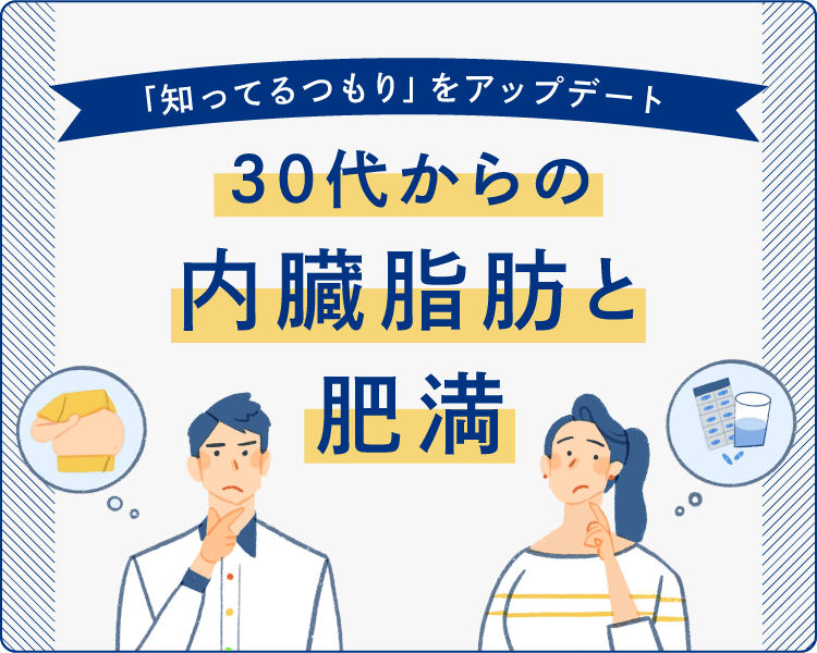 「知ってるつもり」をアップデート　30代からの内臓脂肪と肥満