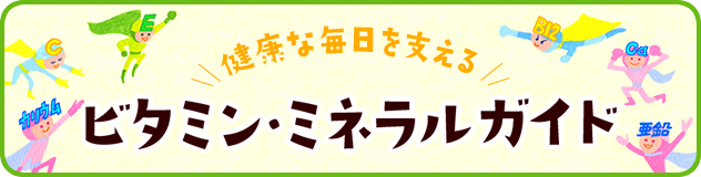 ビタミン・ミネラルについて詳しく知ろう！