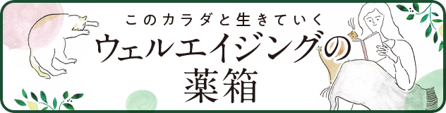 ウェルエイジングの薬箱