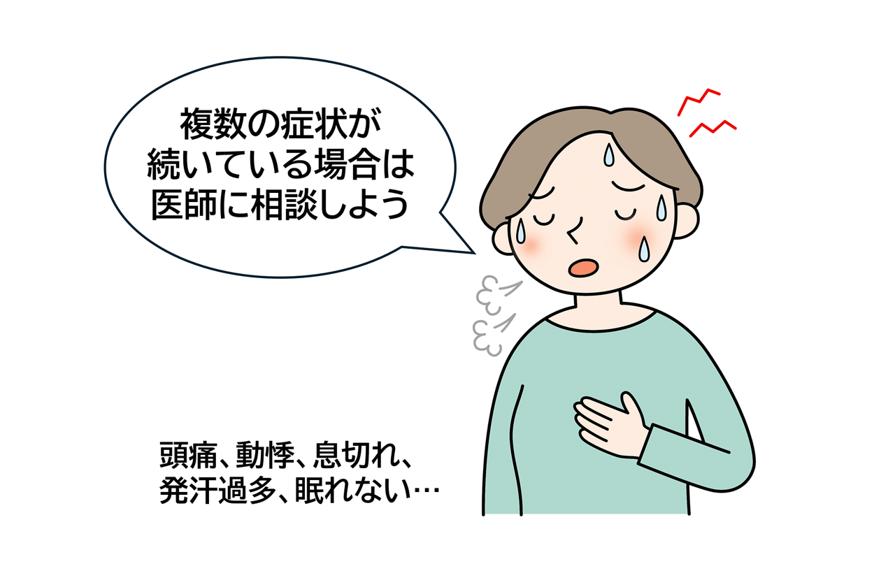 頭痛、動悸、息切れ、発汗過多、眠れない…など、複数の症状が続いている場合は医師に相談しよう！のイメージイラスト