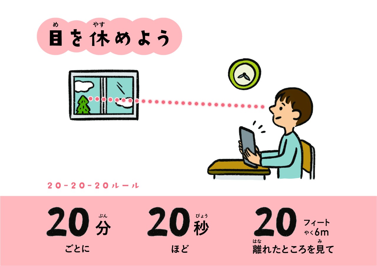 デジタル機器を「20分」使用したら、「20秒」休み、「20フィート（約6m）」先に目線を向けて目を休めよう。