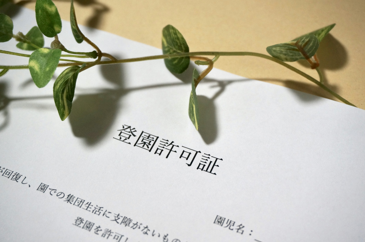 登園許可証のイメージ画像