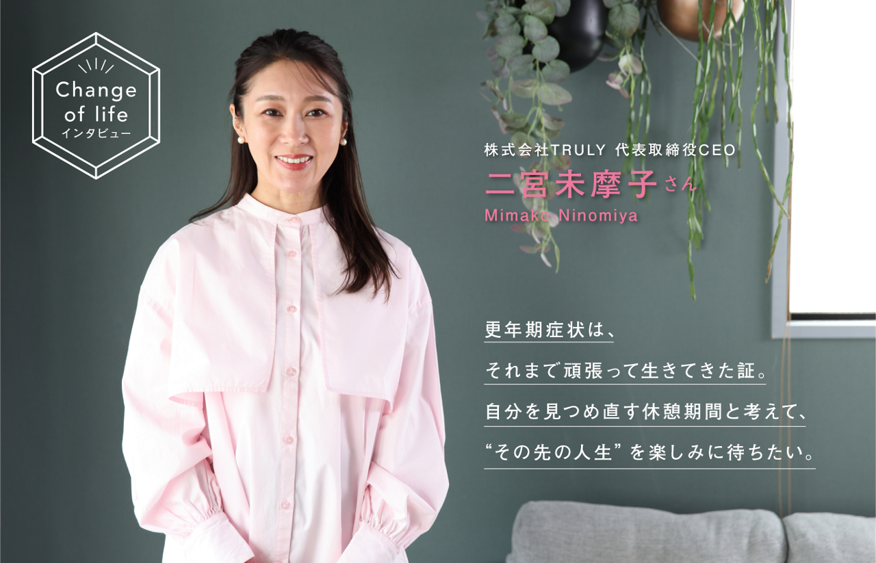 更年期を乗り越えるには？フェムテックを立ち上げた二宮 未摩子さん