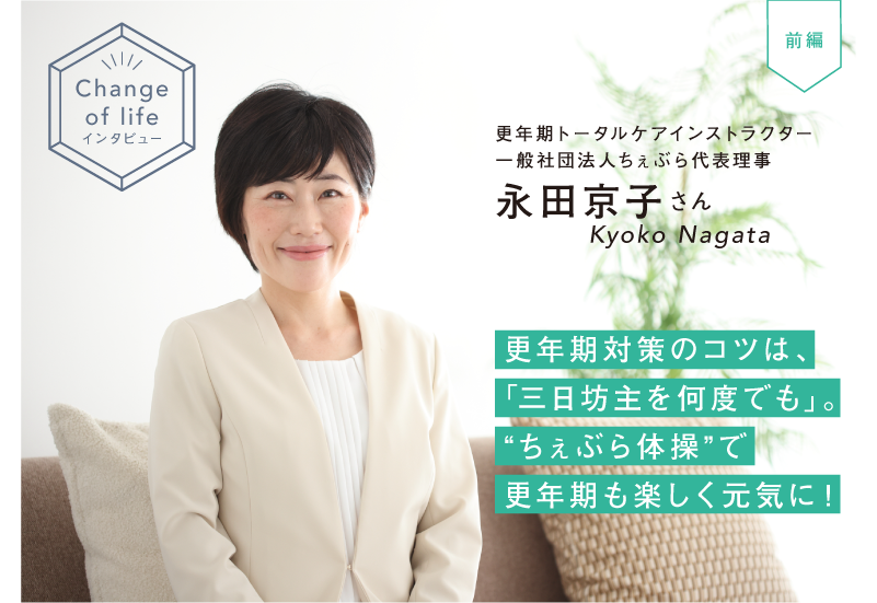 更年期ケアで「ワクワクできる未来」を切り拓いていく永田京子さん