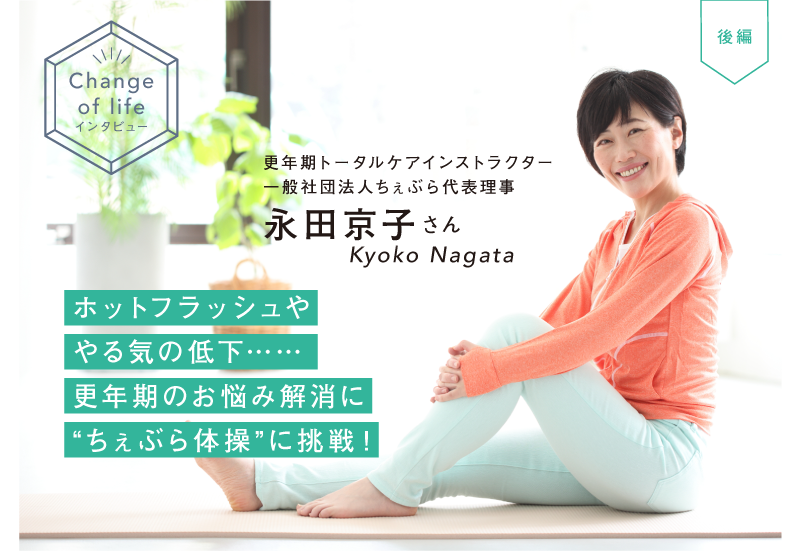 更年期のお悩み解決に。永田 京子さん考案“ちぇぶら体操”