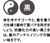 夏バテ防止、老化防止