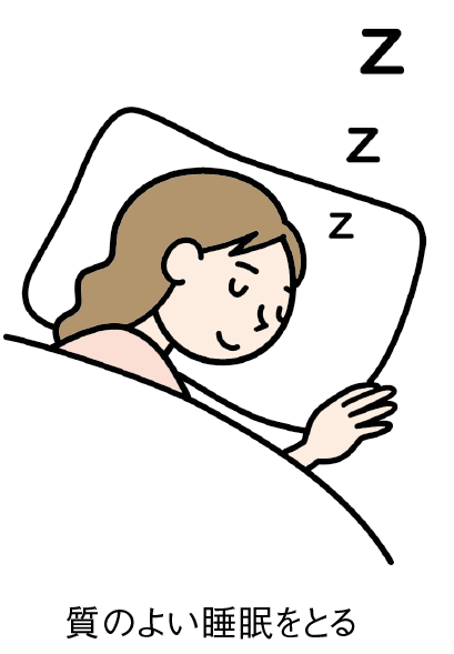 質の良い睡眠をとる