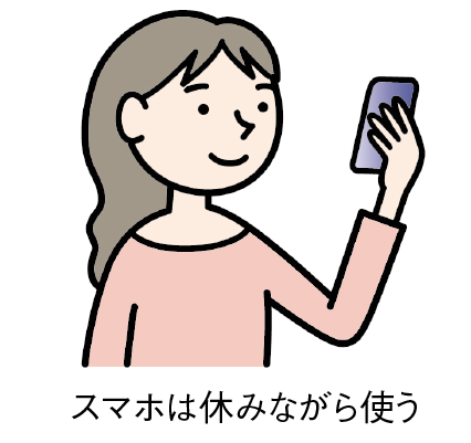 スマホは休みながら使う