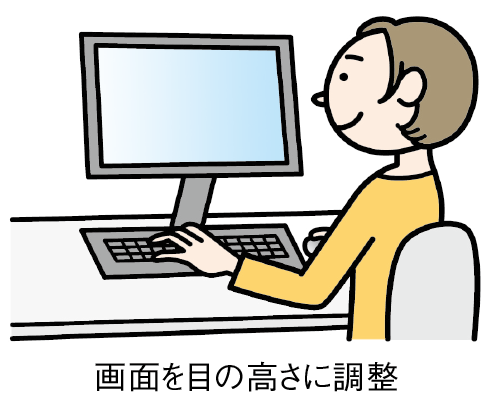 画面を目の高さに調節