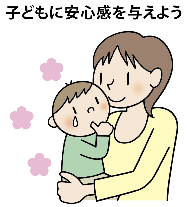 子どもに安心感を与えよう