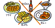 脂っぽいもの、刺激の強いものは避ける