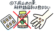 下痢止めの薬　解熱鎮痛剤は飲まない