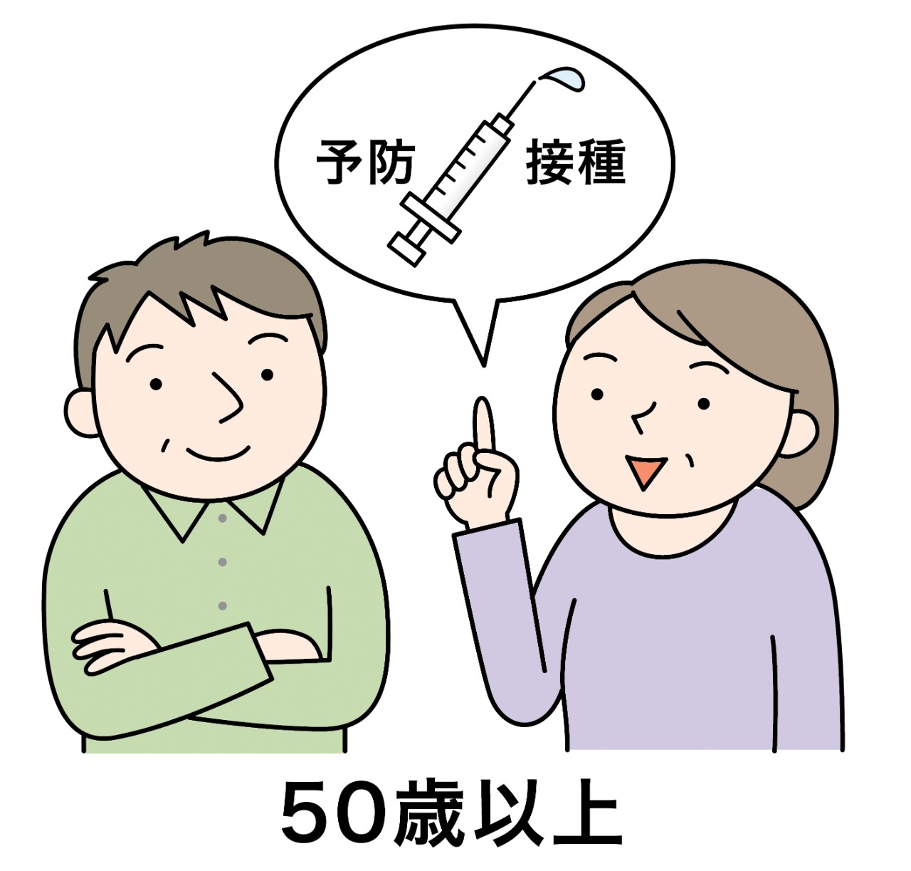 50歳以上であればワクチンの接種が可能