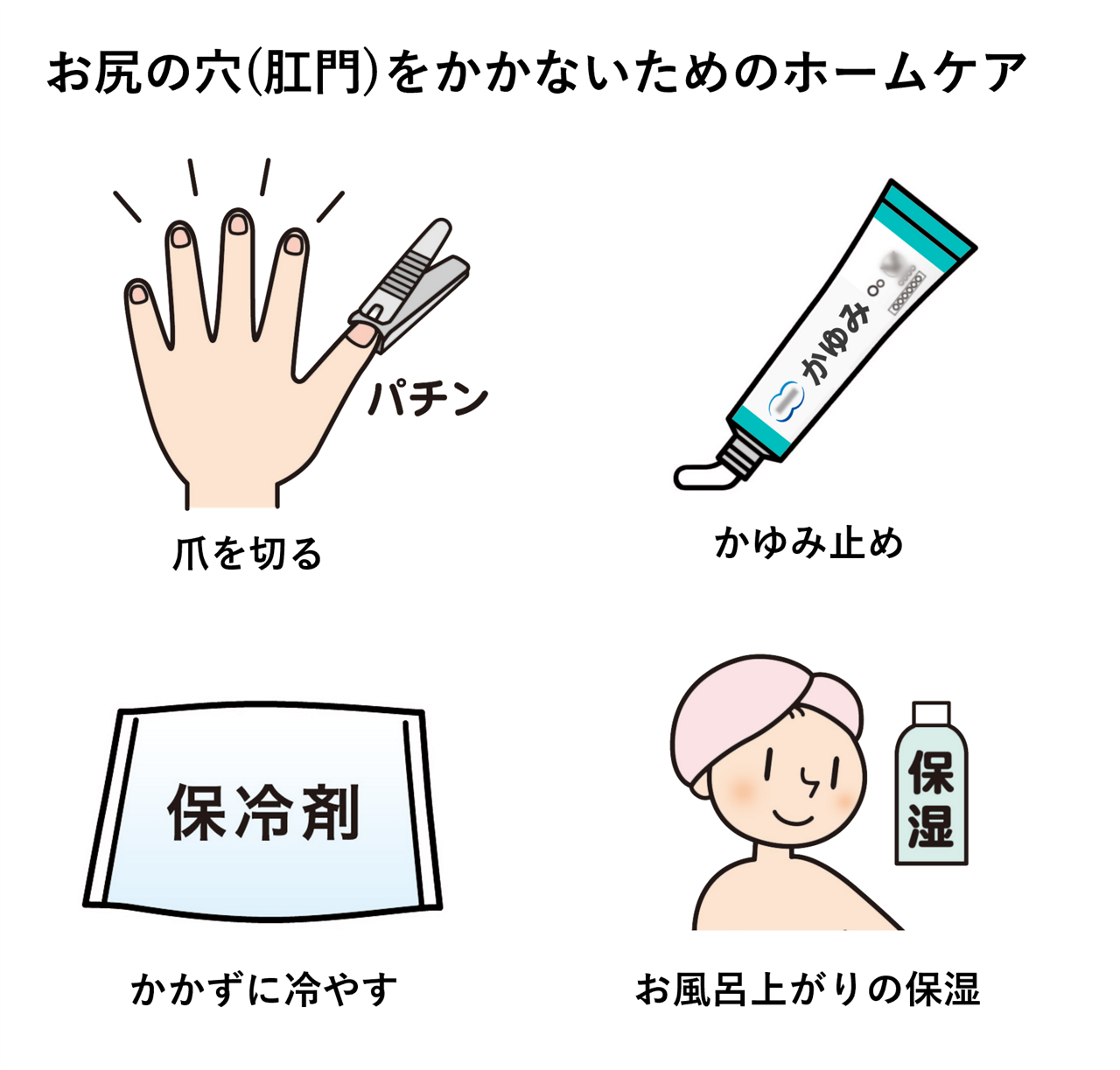お尻の穴（肛門）をかかないためのホームケア。爪を切る、かゆみ止めの薬を塗る、保冷材などでかかずに冷やす、お風呂上りに保湿するなどのイメージイラスト