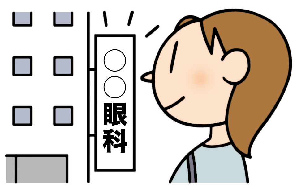 眼科を必ず受診するイメージイラスト