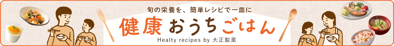 旬の栄養を簡単レシピで一皿に　健康おうちごはん