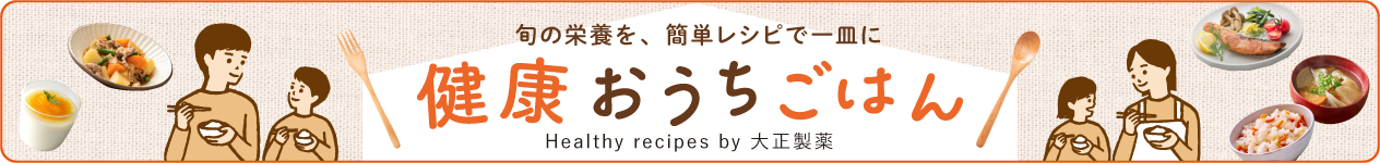 旬の栄養を簡単レシピで一皿に　健康おうちごはん