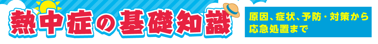 熱中症の基礎知識　原因、症状、予防・対策から応急処置まで