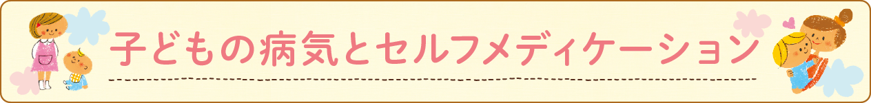 子どもの病気とセルフメディケーション