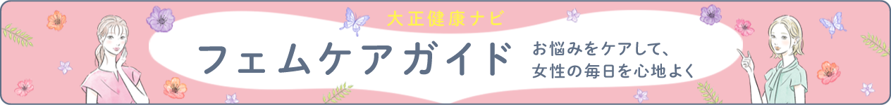 お悩みをケアして、女性の毎日を心地よく　フェムケアガイド