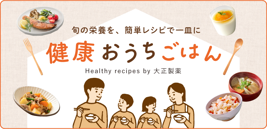 健康おうちごはん