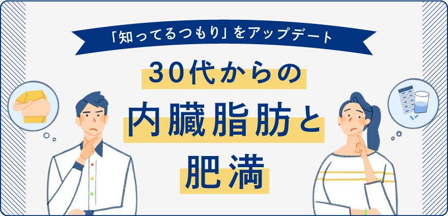 30代からの内臓脂肪と肥満