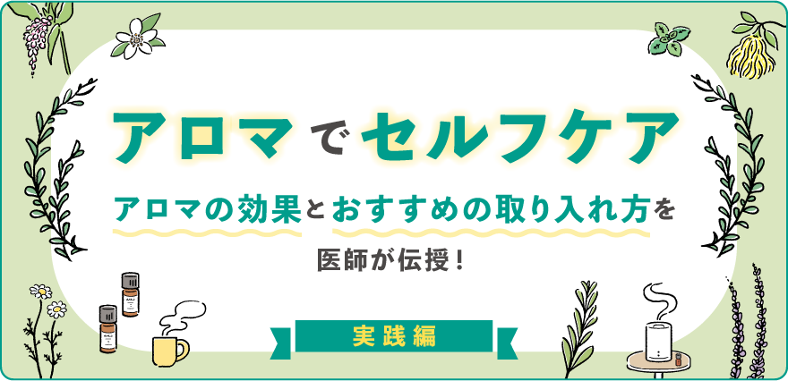 アロマでセルフケア