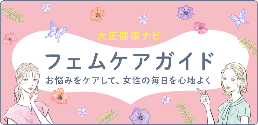 フェムケアガイド