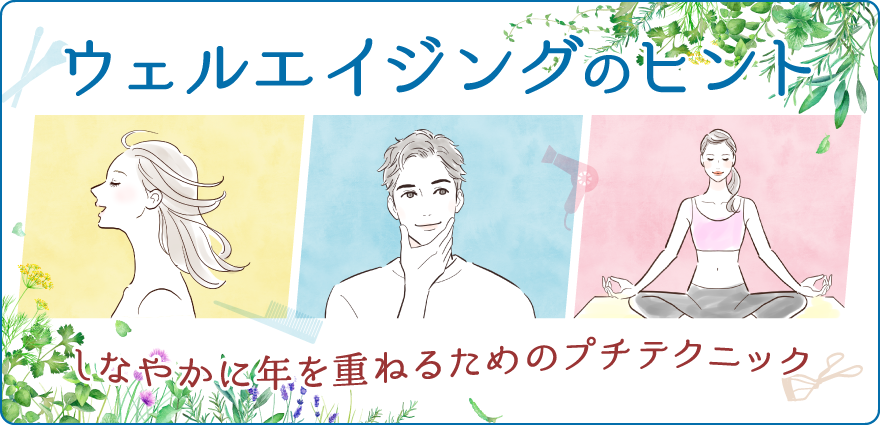 ウェルエイジングのヒント