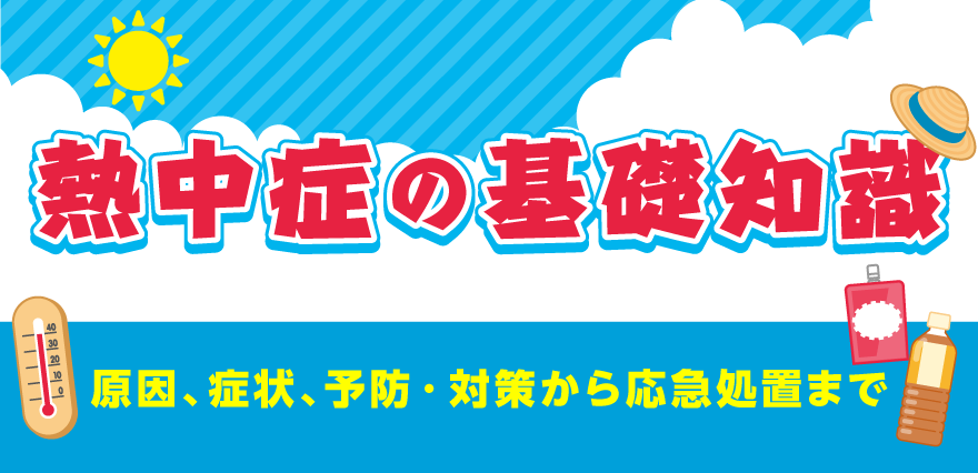 熱中症の基礎知識